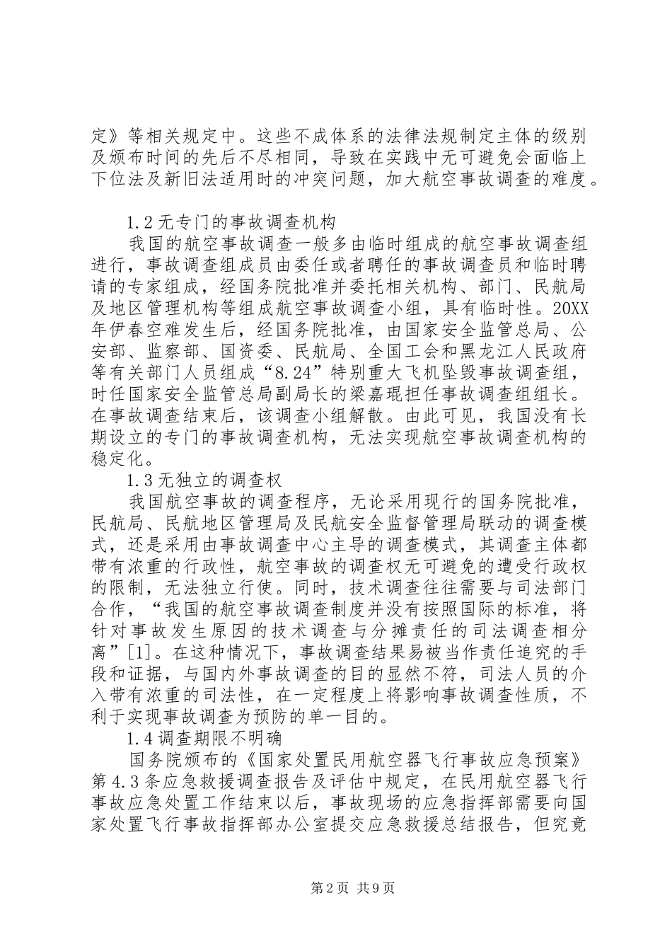 2024年我国航空事故调查立法缺陷及完善_第2页