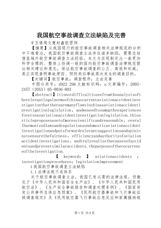 2024年我国航空事故调查立法缺陷及完善