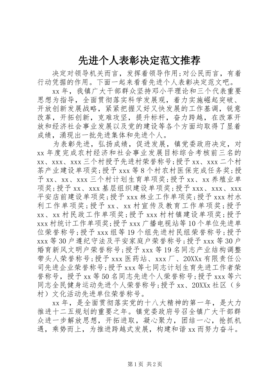 2024年先进个人表彰决定范文推荐_第1页