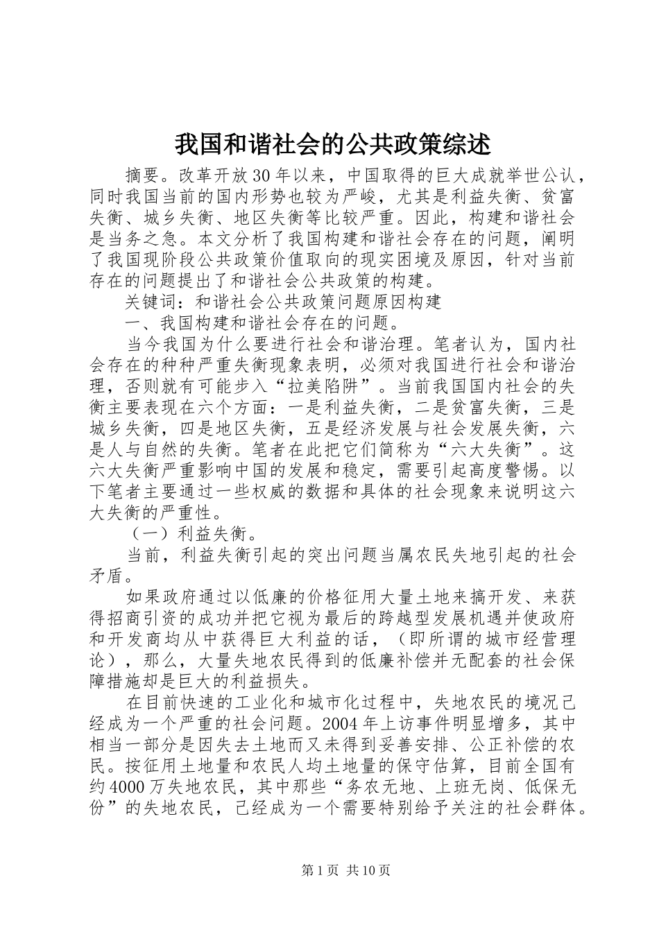 2024年我国和谐社会的公共政策综述_第1页