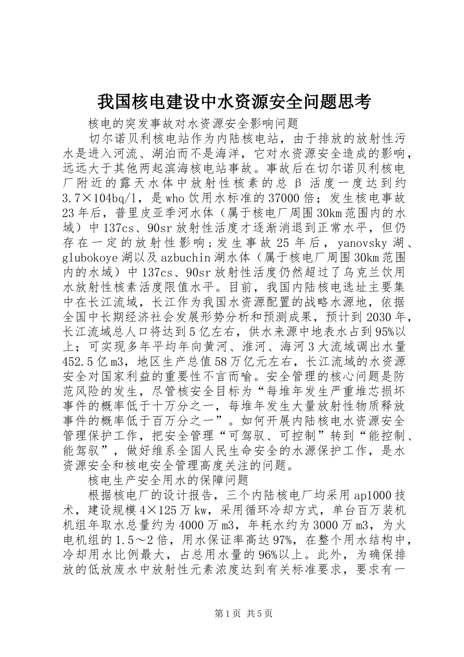 2024年我国核电建设中水资源安全问题思考_第1页