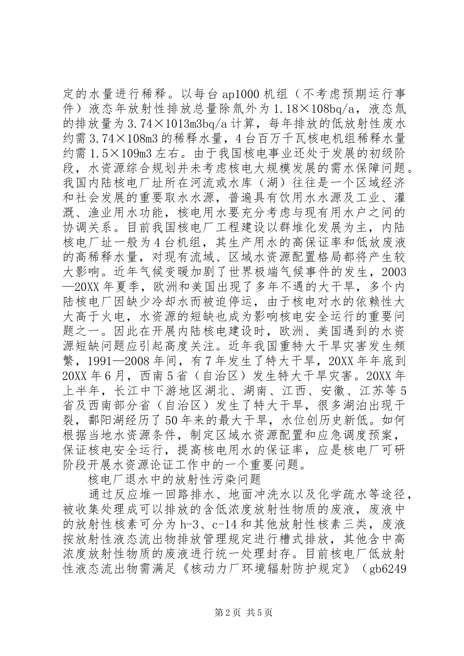 2024年我国核电建设中水资源安全问题思考_第2页