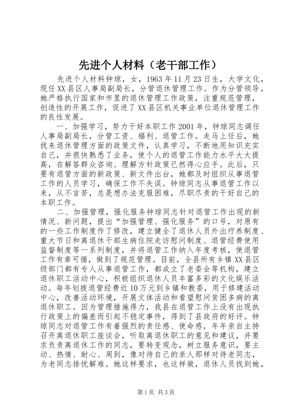 2024年先进个人材料_第1页