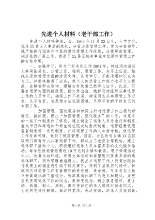 2024年先进个人材料