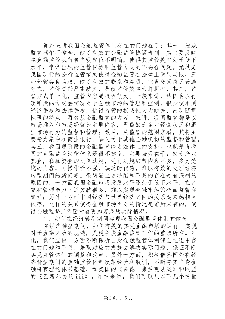 2024年我国宏观金融监管体制改革_第2页