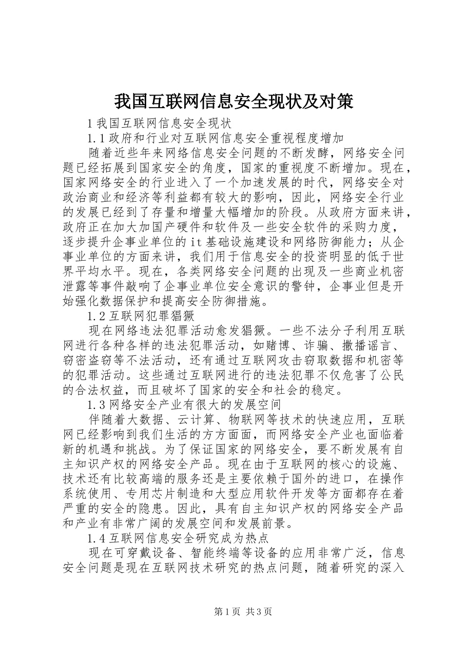 2024年我国互联网信息安全现状及对策_第1页