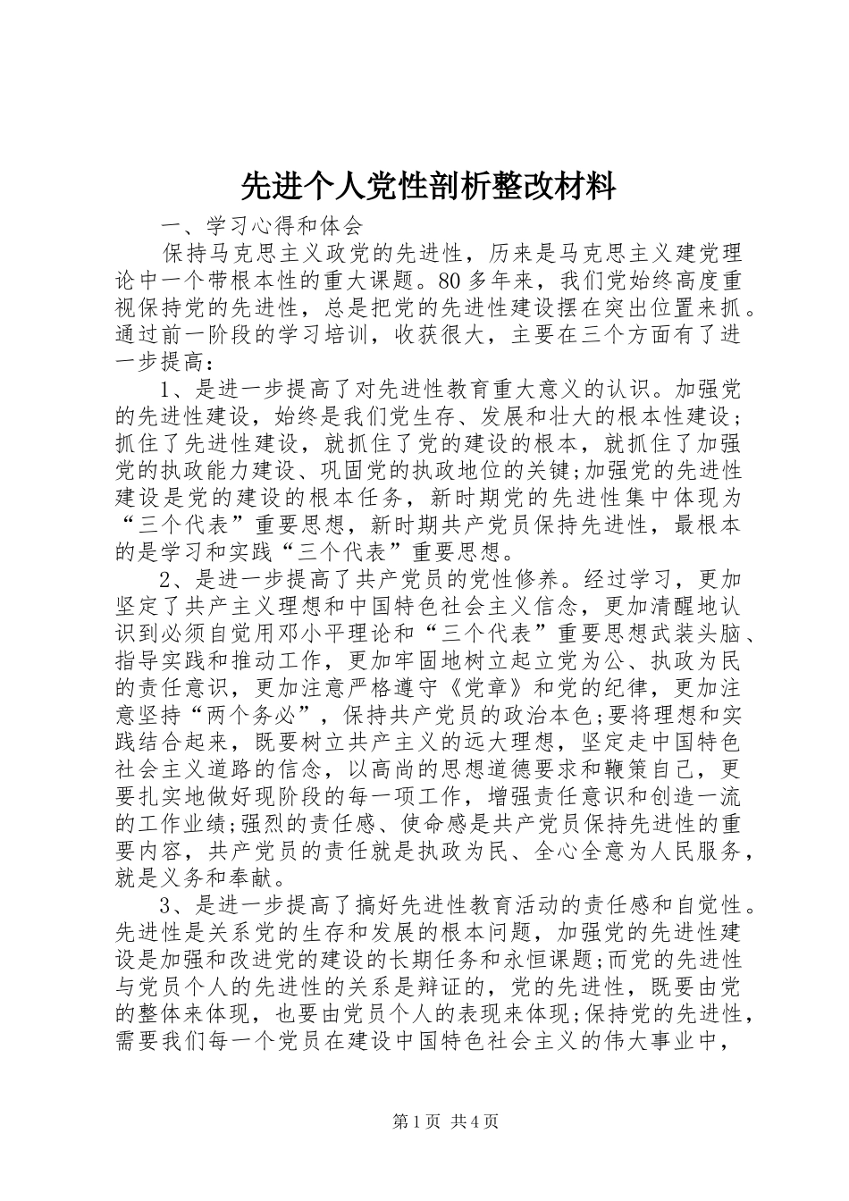 2024年先进个人党性剖析整改材料_第1页