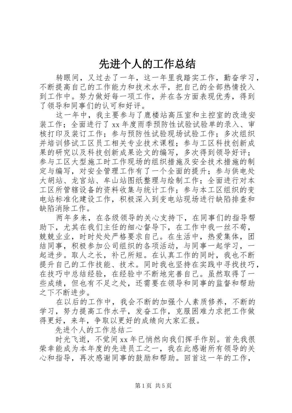 2024年先进个人的工作总结_第1页