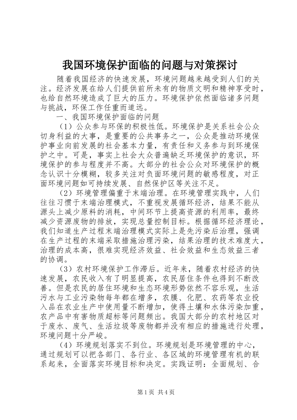 2024年我国环境保护面临的问题与对策探讨_第1页