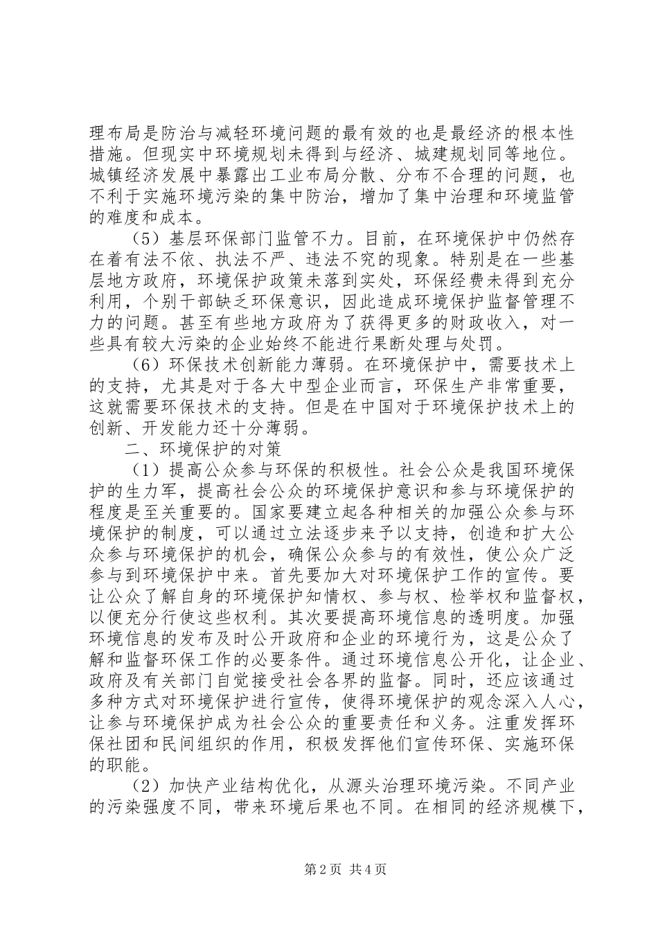 2024年我国环境保护面临的问题与对策探讨_第2页