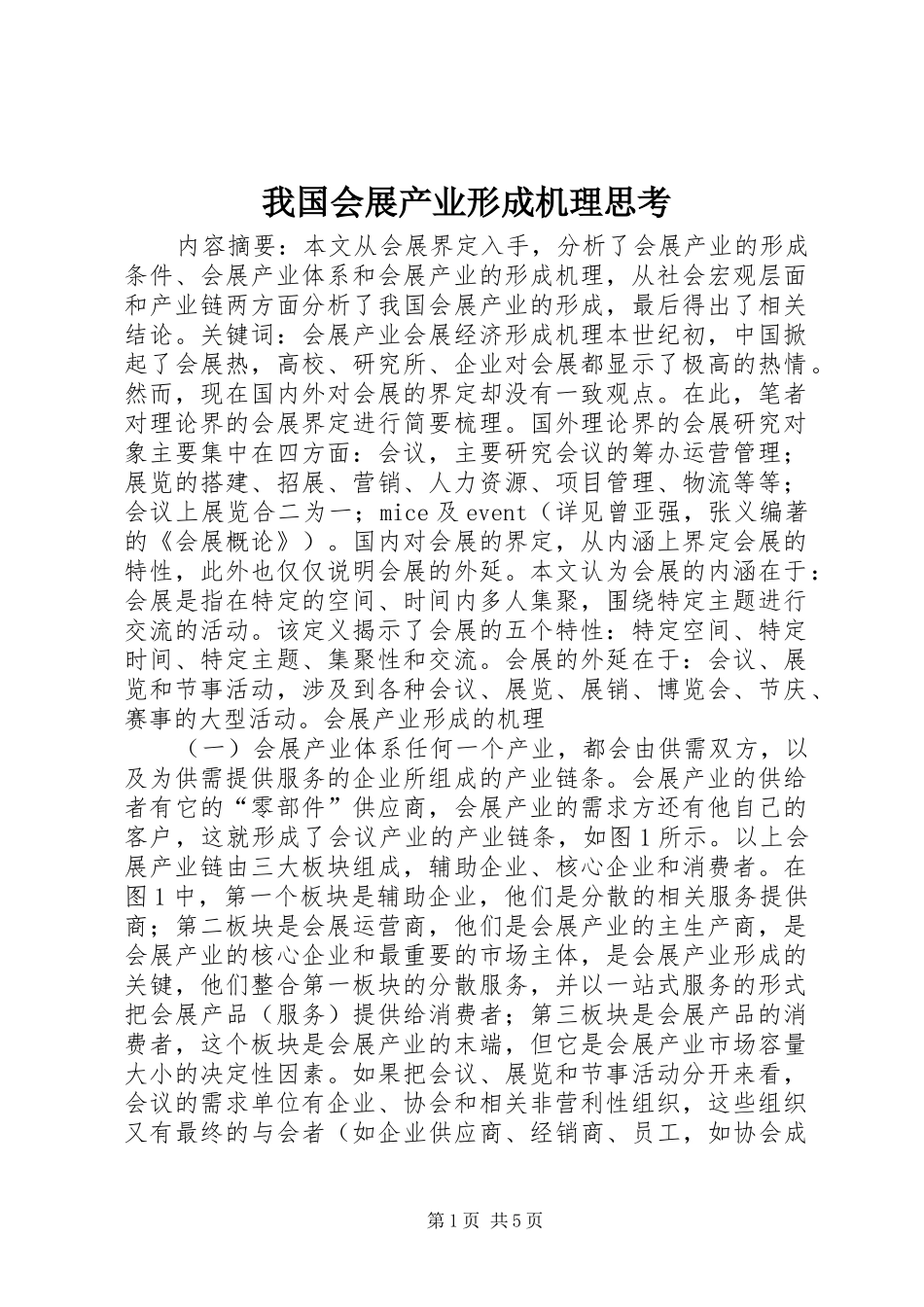 2024年我国会展产业形成机理思考_第1页