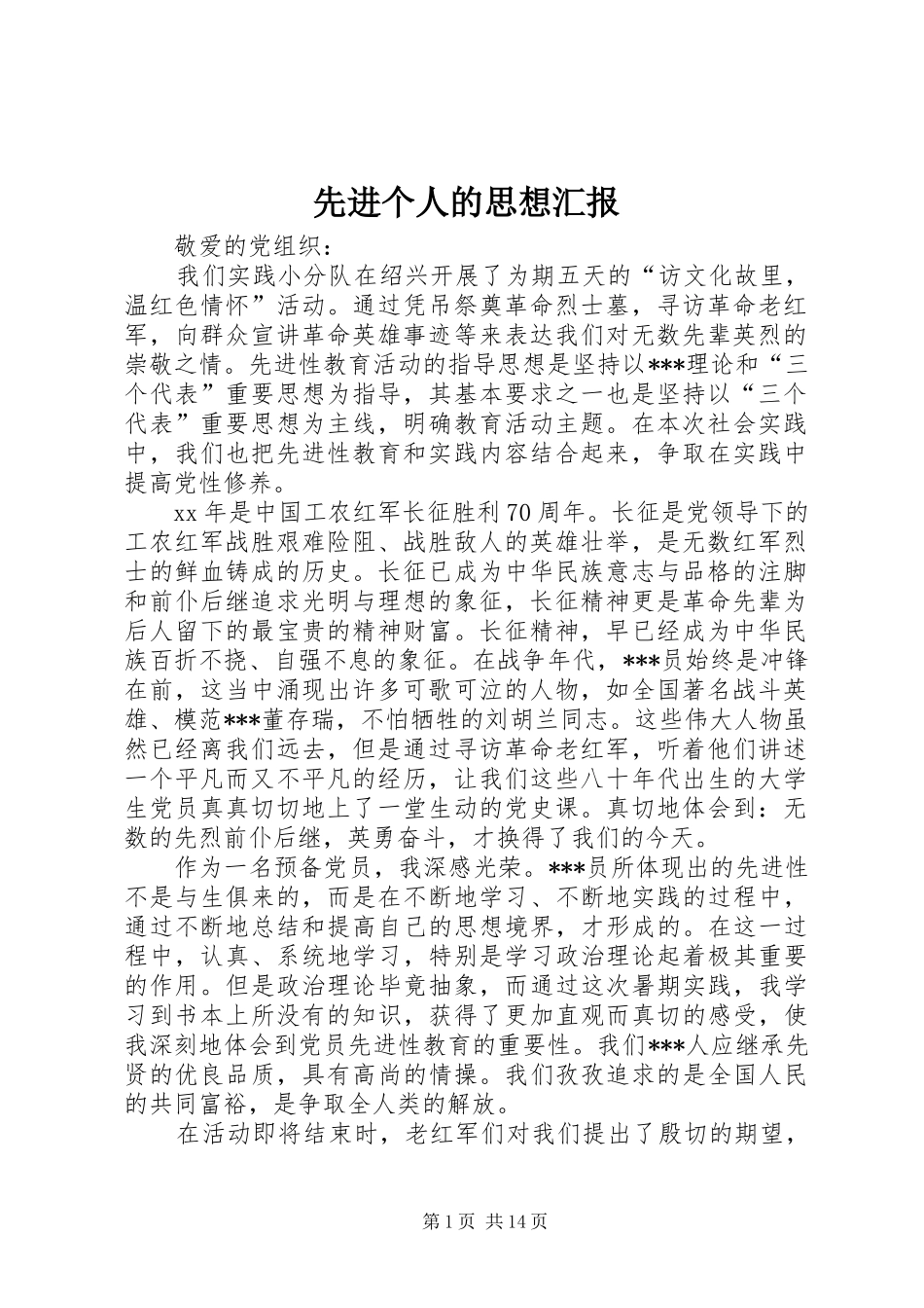 2024年先进个人的思想汇报_第1页