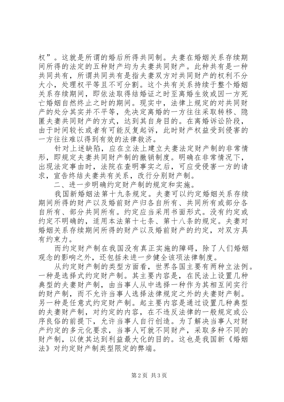 2024年我国婚姻法夫妻财产制度的弊端_第2页