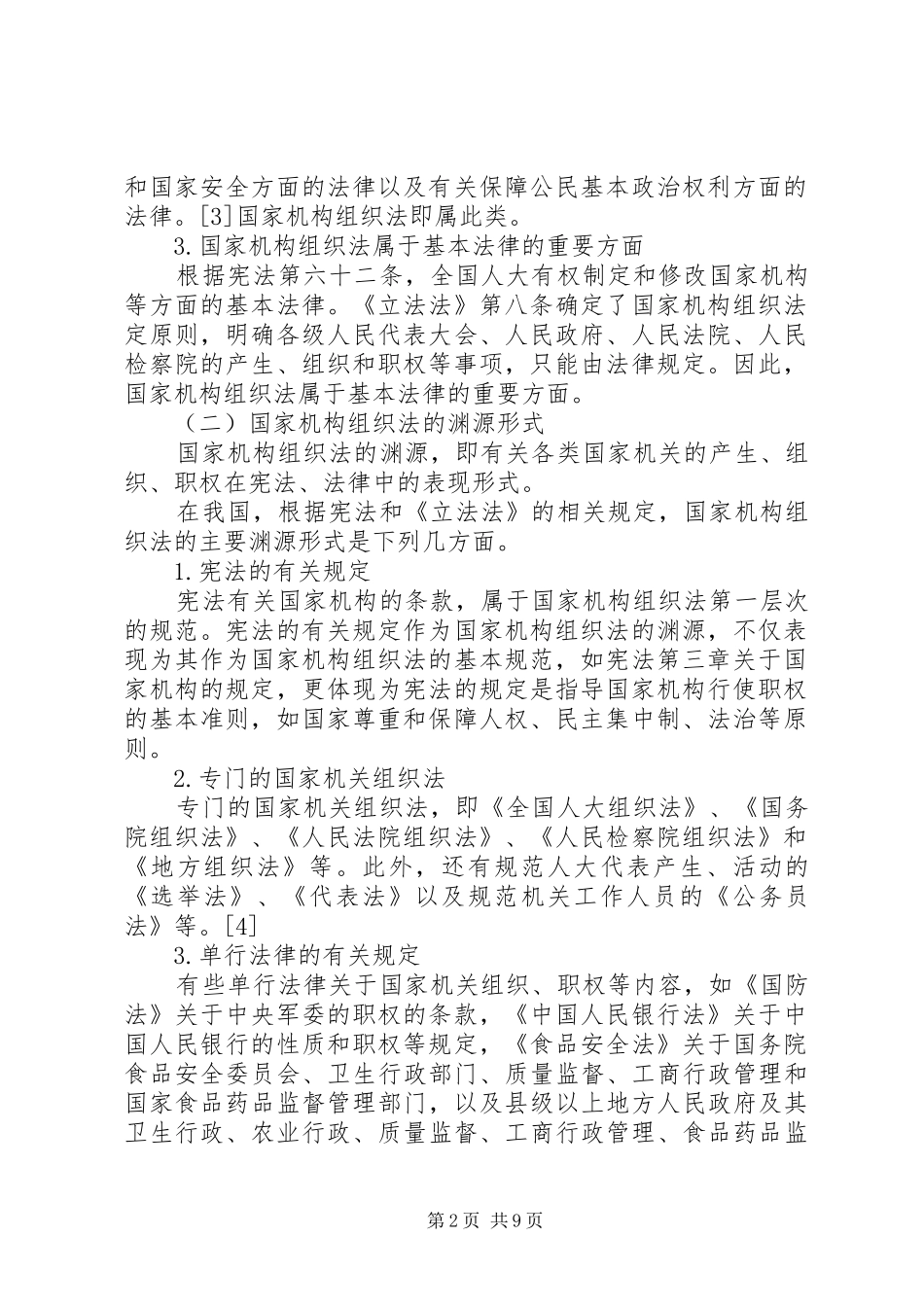 2024年我国机构组织法及改善_第2页