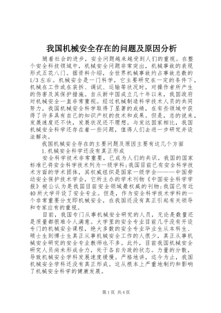 2024年我国机械安全存在的问题及原因分析
