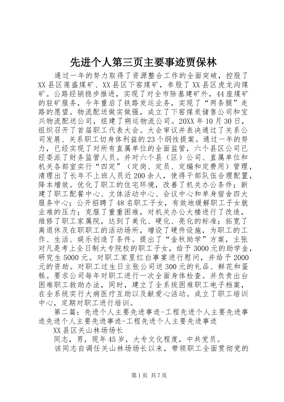 2024年先进个人第三页主要事迹贾保林_第1页