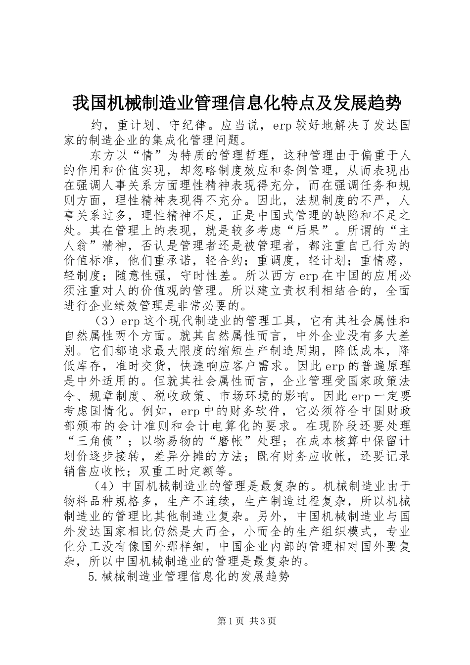 2024年我国机械制造业管理信息化特点及发展趋势_第1页