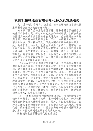 2024年我国机械制造业管理信息化特点及发展趋势