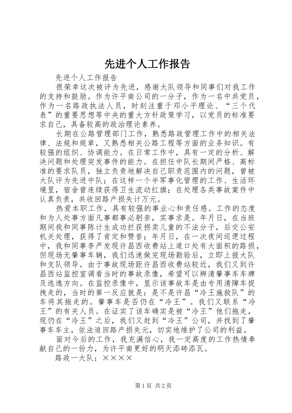 2024年先进个人工作报告_第1页
