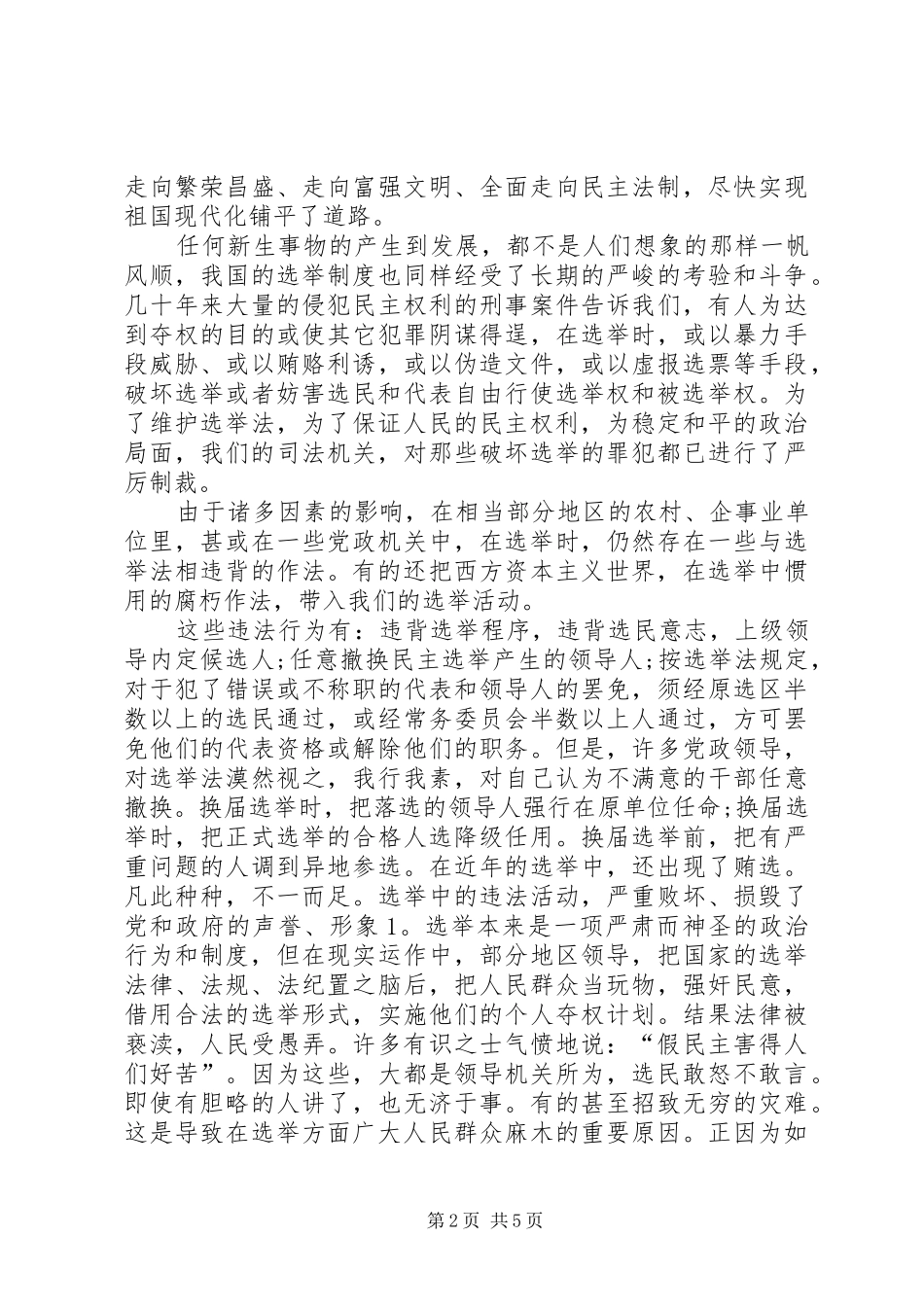 2024年我国基层行政选举制度探议_第2页