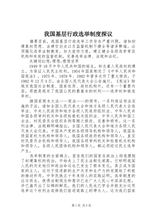 2024年我国基层行政选举制度探议