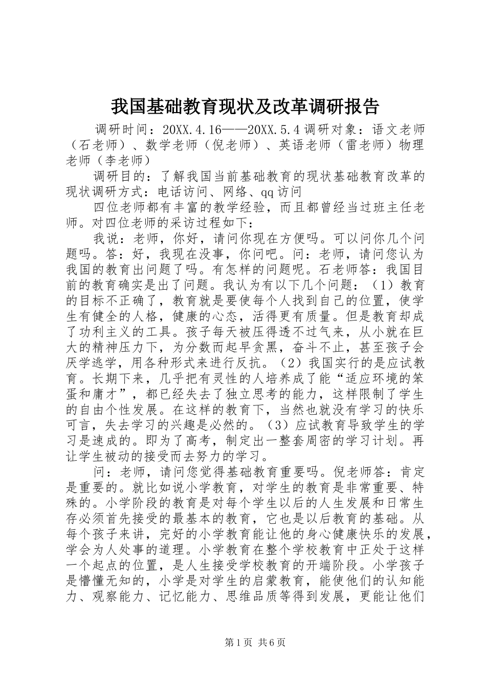 2024年我国基础教育现状及改革调研报告_第1页