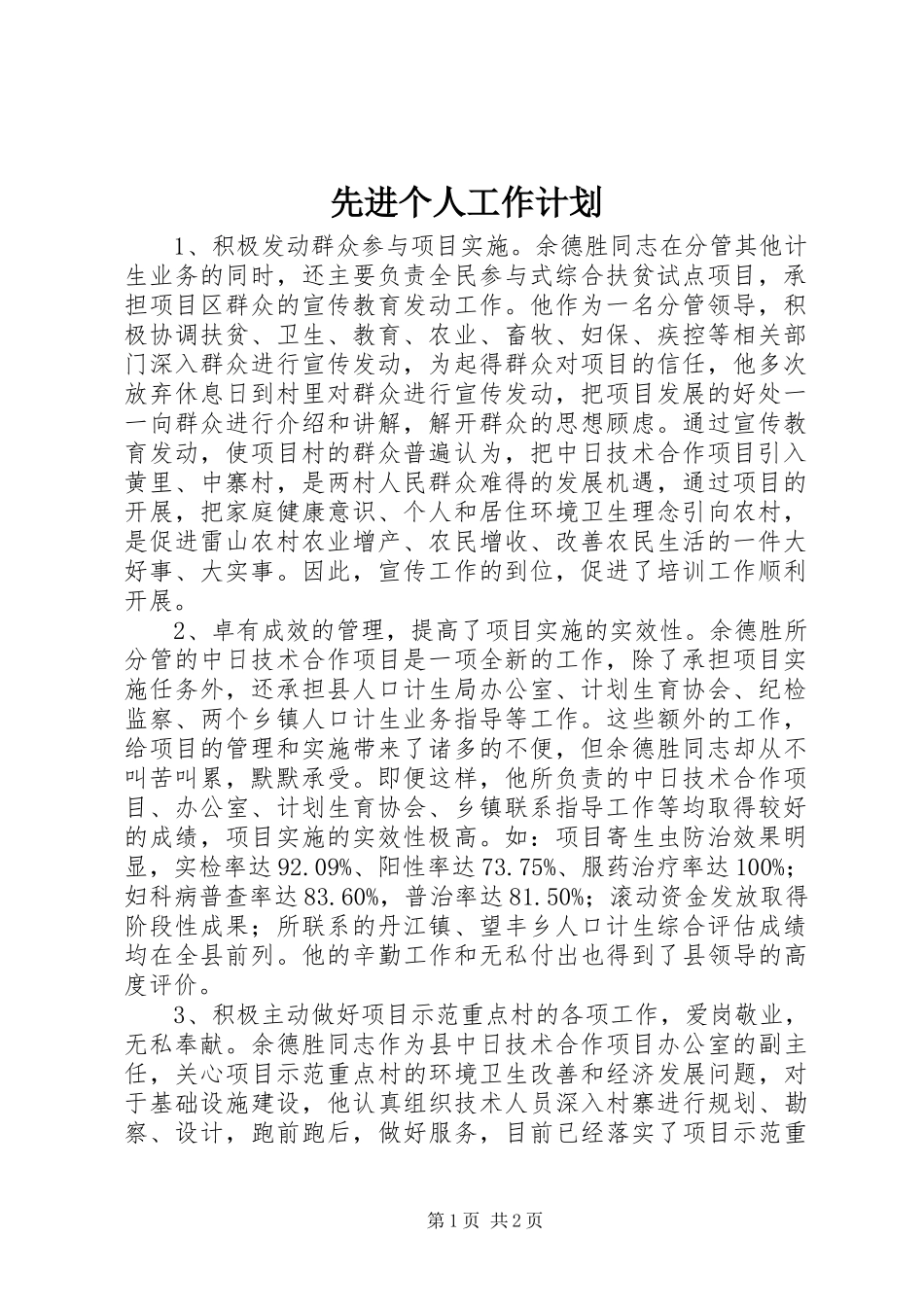 2024年先进个人工作计划_第1页