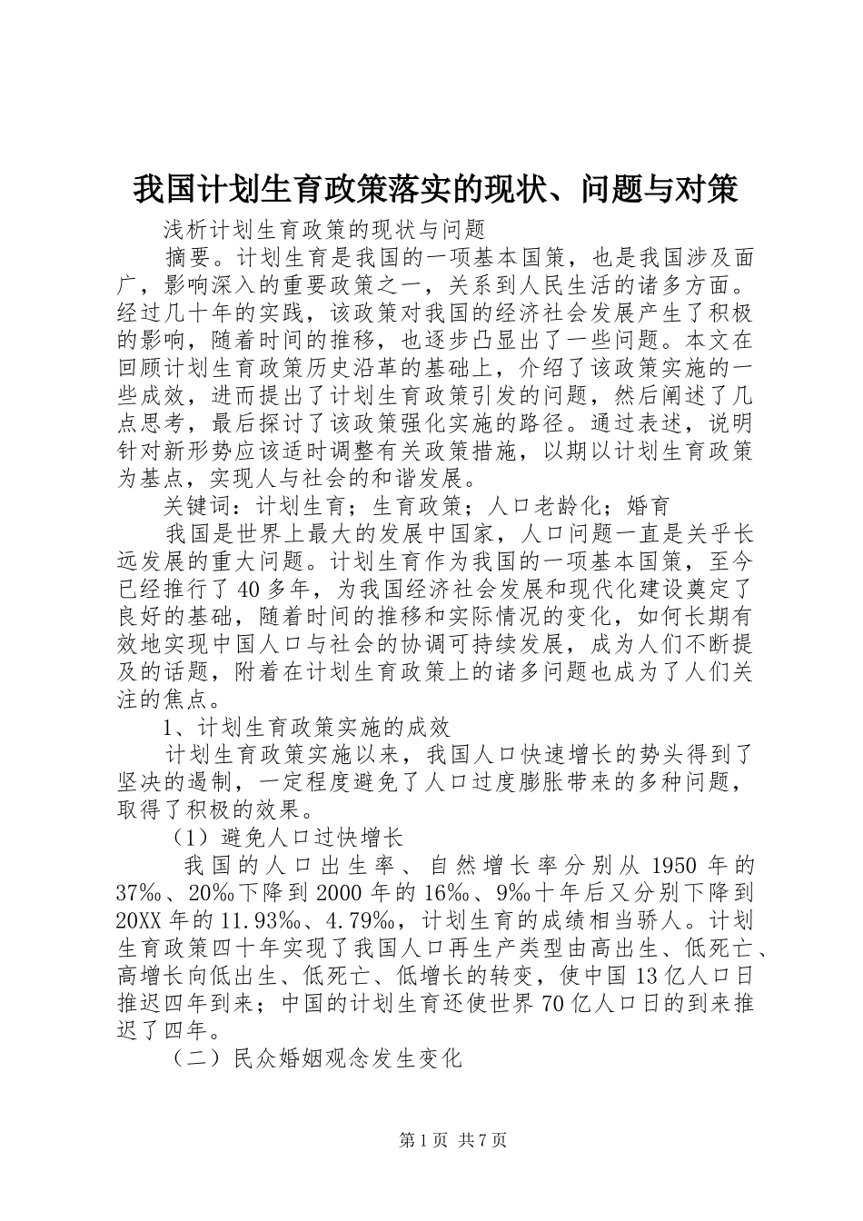 2024年我国计划生育政策落实的现状问题与对策_第1页