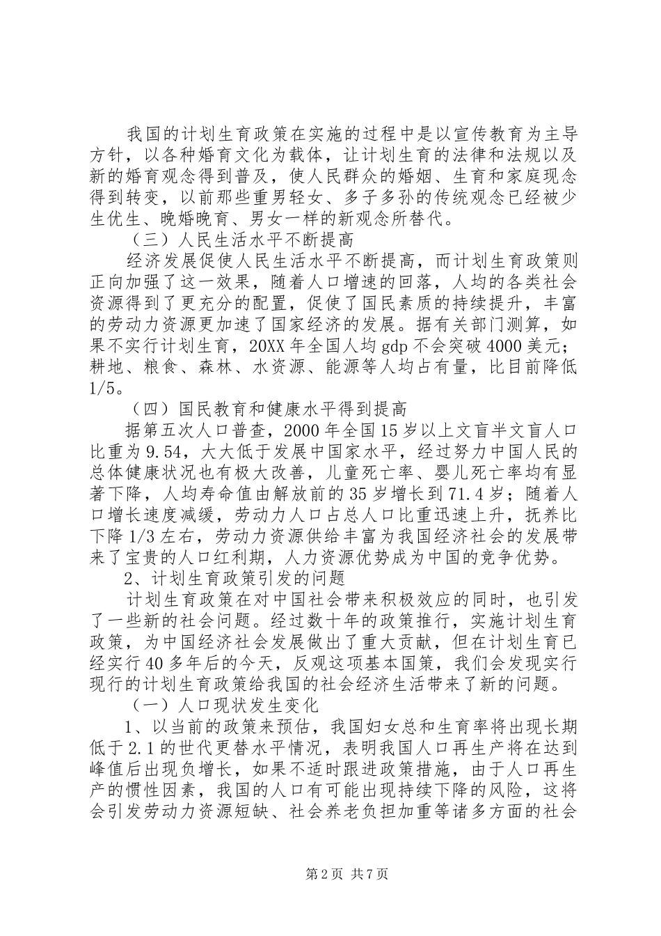 2024年我国计划生育政策落实的现状问题与对策_第2页
