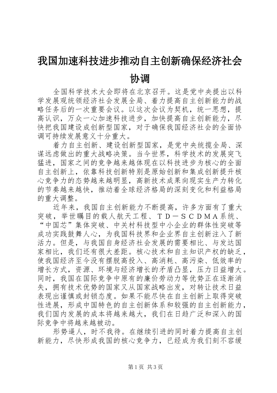 2024年我国加速科技进步推动自主创新确保经济社会协调_第1页