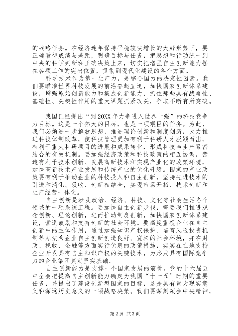 2024年我国加速科技进步推动自主创新确保经济社会协调_第2页