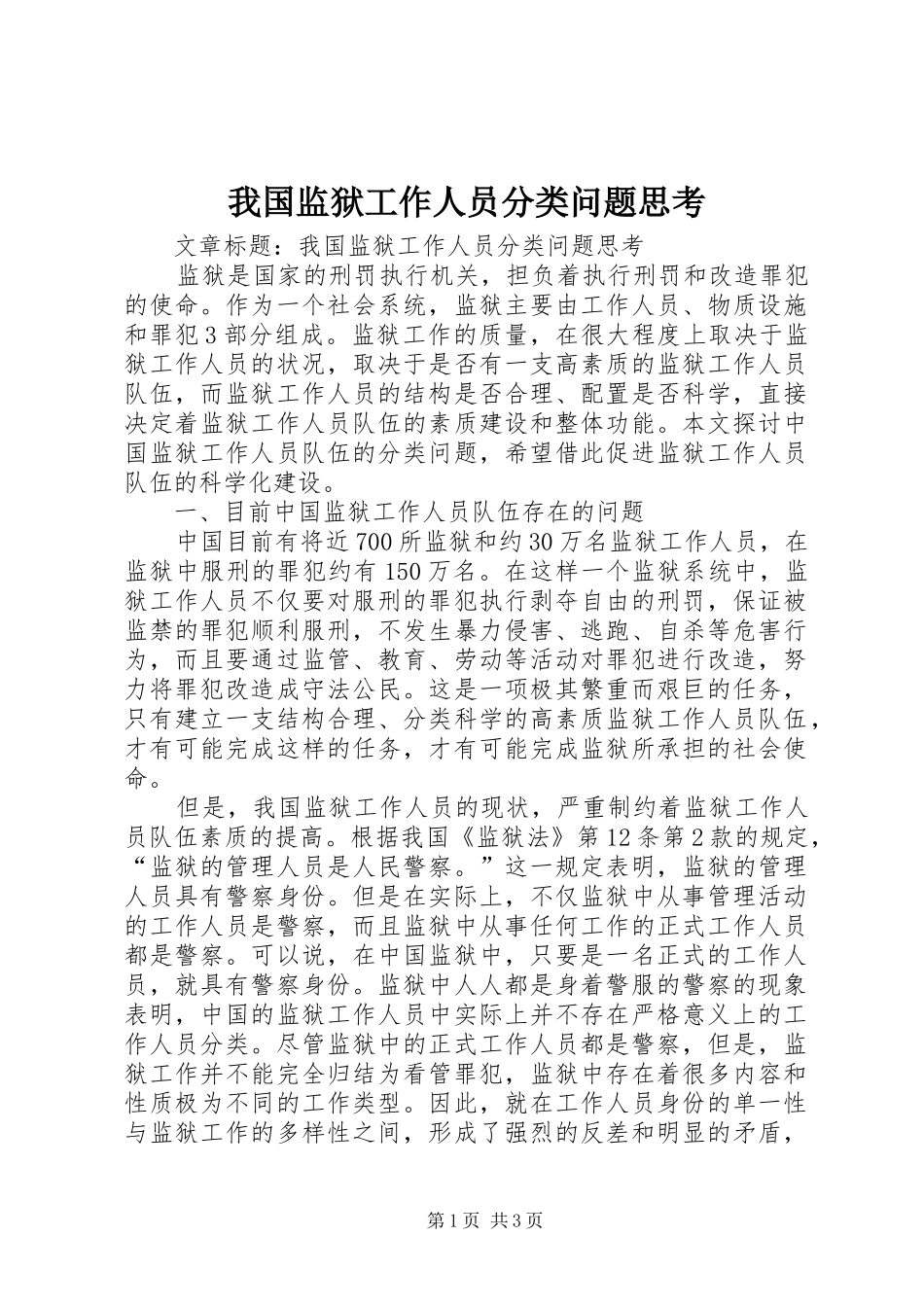 2024年我国监狱工作人员分类问题思考_第1页