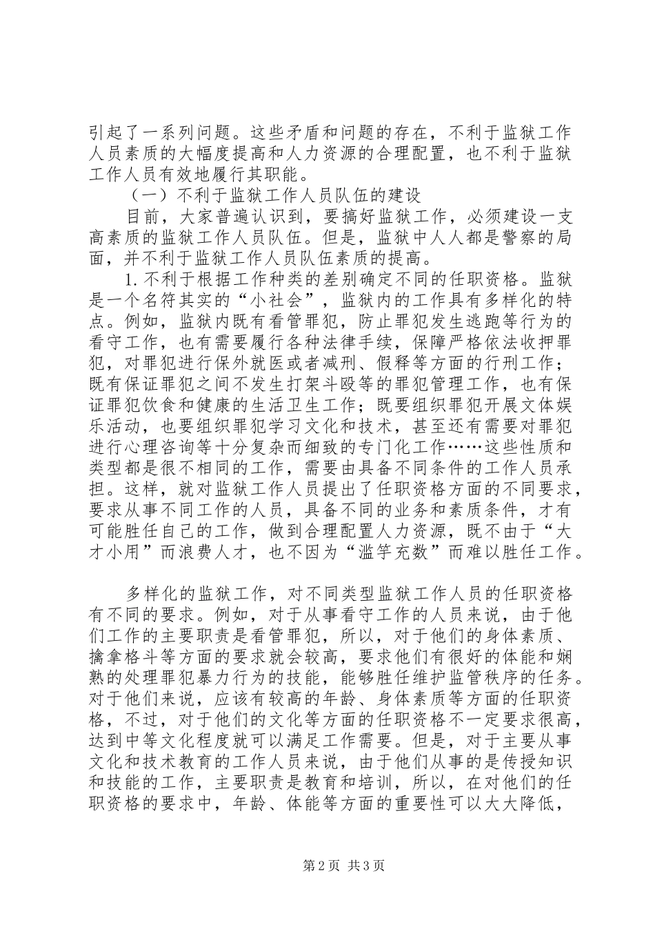 2024年我国监狱工作人员分类问题思考_第2页