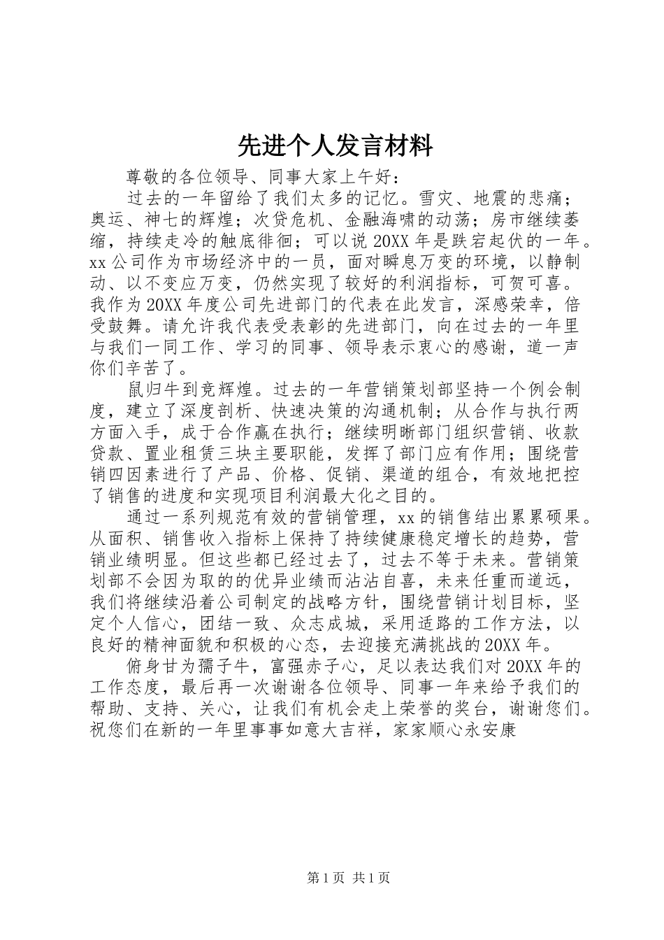 2024年先进个人讲话材料_第1页