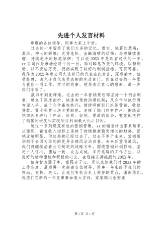 2024年先进个人讲话材料