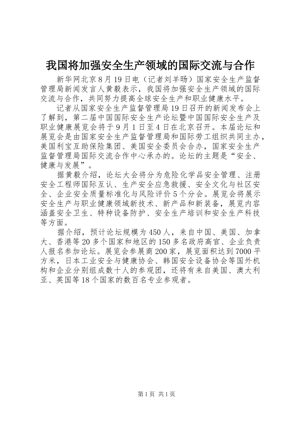 2024年我国将加强安全生产领域的国际交流与合作_第1页