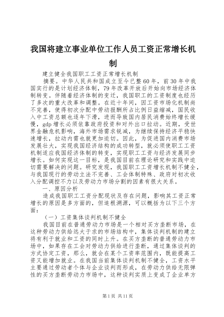 2024年我国将建立事业单位工作人员工资正常增长机制_第1页