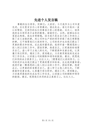 2024年先进个人讲话稿