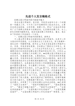 2024年先进个人讲话稿格式