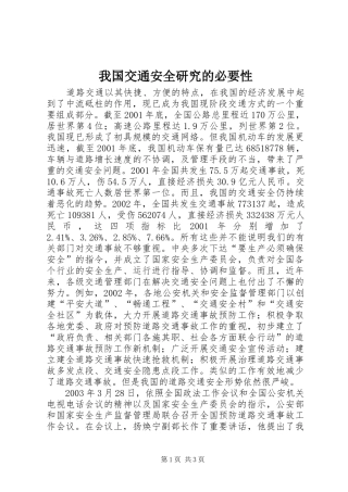 2024年我国交通安全研究的必要性