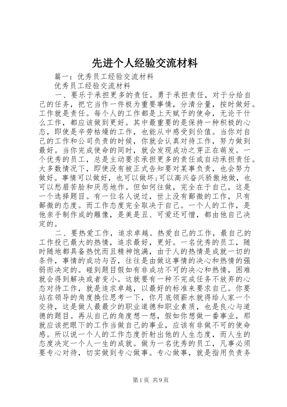 2024年先进个人经验交流材料_第1页