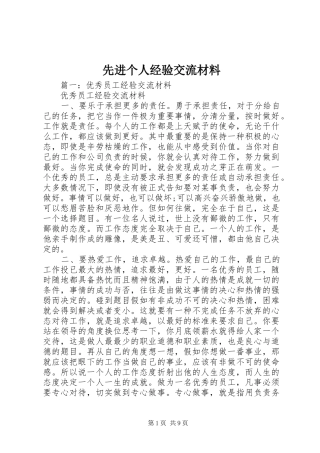 2024年先进个人经验交流材料
