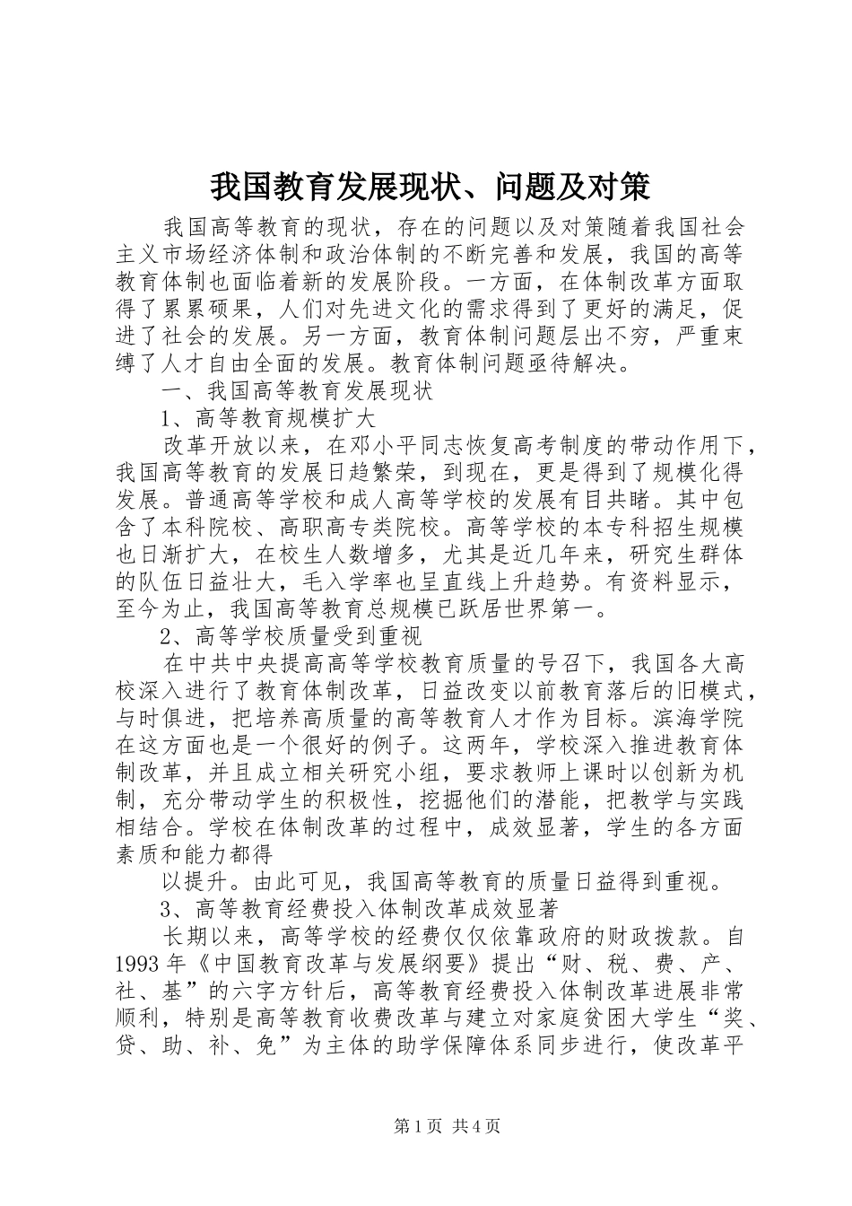 2024年我国教育发展现状问题及对策_第1页