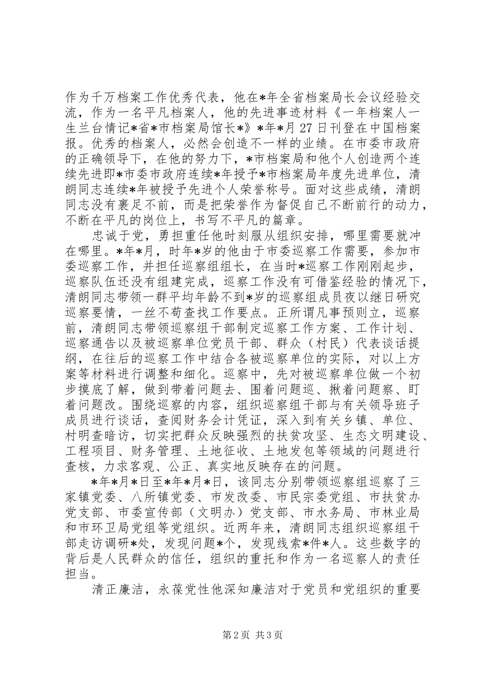 2024年先进个人模范事迹材料_第2页