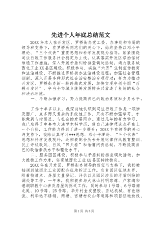 2024年先进个人年底总结范文