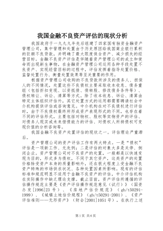 2024年我国金融不良资产评估的现状分析