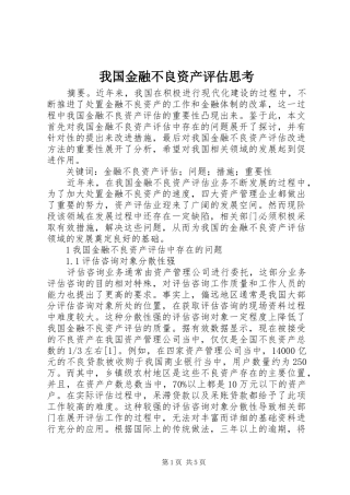 2024年我国金融不良资产评估思考