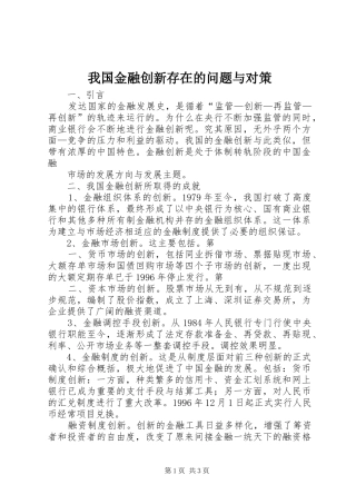 2024年我国金融创新存在的问题与对策
