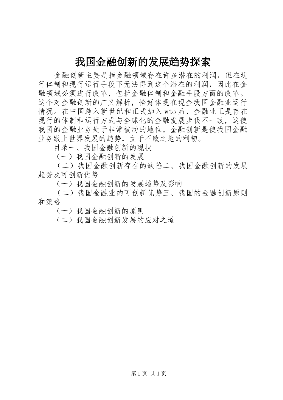 2024年我国金融创新的发展趋势探索_第1页