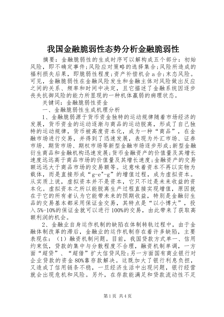 2024年我国金融脆弱性态势分析金融脆弱性_第1页